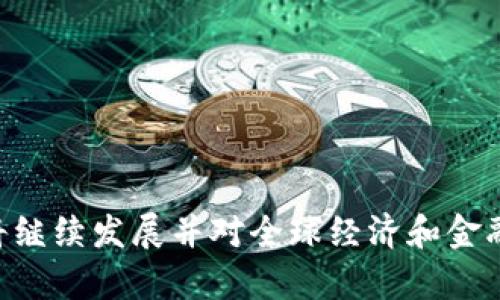 数字货币是指以数字形式存在的货币，它与传统的纸币或硬币不同，主要依靠电子网络进行交易和转账。数字货币可以分为多种类型，主要包括以下几类：

1. **加密货币**：使用加密技术来保障交易的安全性和控制新单位的创造。比特币（Bitcoin）、以太坊（Ethereum）和莱特币（Litecoin）是最具代表性的加密货币。

2. **法定数字货币**：由国家或中央银行发行的数字形式的法定货币，如中国的数字人民币（DC/EP）和各国正在发展的中央银行数字货币（CBDC）。

3. **稳定币**：与法定货币或其他资产挂钩的数字货币，如USDT（泰达币），旨在减少波动性并维护价值稳定。

4. **区域性和地方性数字货币**：某些地区或社群推出的数字货币，通常用于促进特定地区的经济活动。

### 特征与优势
- **去中心化**：尤其是加密货币，许多都是基于区块链技术，不依赖于中央机构。
- **隐私性**：交易的匿名性使得用户能够在不暴露身份的情况下进行交易。
- **全球化**：数字货币交易不受地域限制，能够实现全球范围的支付和汇款。
- **快速的交易速度**：数字货币的转账过程通常比传统银行系统更快。

### 发展现状
数字货币在近年来得到了广泛关注和应用，尤其是在金融科技迅猛发展的背景下。虽然数字货币市场存在着价格波动大、投资风险高等问题，但随着越来越多的商家和机构开始接受数字货币，公众对其的认知和应用也在逐渐提升。

### 未来趋势
数字货币的未来发展方向可能包括但不限于：
- **更广泛的接受度**：更多商家、机构开始接受数字货币支付。
- **监管政策的完善**：各国政府将出台更明确的政策来规范数字货币市场。
- **技术的进步**：区块链和其他相关技术的持续发展将提升数字货币的安全性和效率。

数字货币的内容涉及技术、经济、法律和社会等多个领域，伴随着科技进步和市场需求的变化，未来将继续发展并对全球经济和金融系统产生深远影响。