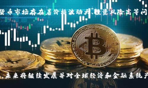 数字货币是指以数字形式存在的货币，它与传统的纸币或硬币不同，主要依靠电子网络进行交易和转账。数字货币可以分为多种类型，主要包括以下几类：

1. **加密货币**：使用加密技术来保障交易的安全性和控制新单位的创造。比特币（Bitcoin）、以太坊（Ethereum）和莱特币（Litecoin）是最具代表性的加密货币。

2. **法定数字货币**：由国家或中央银行发行的数字形式的法定货币，如中国的数字人民币（DC/EP）和各国正在发展的中央银行数字货币（CBDC）。

3. **稳定币**：与法定货币或其他资产挂钩的数字货币，如USDT（泰达币），旨在减少波动性并维护价值稳定。

4. **区域性和地方性数字货币**：某些地区或社群推出的数字货币，通常用于促进特定地区的经济活动。

### 特征与优势
- **去中心化**：尤其是加密货币，许多都是基于区块链技术，不依赖于中央机构。
- **隐私性**：交易的匿名性使得用户能够在不暴露身份的情况下进行交易。
- **全球化**：数字货币交易不受地域限制，能够实现全球范围的支付和汇款。
- **快速的交易速度**：数字货币的转账过程通常比传统银行系统更快。

### 发展现状
数字货币在近年来得到了广泛关注和应用，尤其是在金融科技迅猛发展的背景下。虽然数字货币市场存在着价格波动大、投资风险高等问题，但随着越来越多的商家和机构开始接受数字货币，公众对其的认知和应用也在逐渐提升。

### 未来趋势
数字货币的未来发展方向可能包括但不限于：
- **更广泛的接受度**：更多商家、机构开始接受数字货币支付。
- **监管政策的完善**：各国政府将出台更明确的政策来规范数字货币市场。
- **技术的进步**：区块链和其他相关技术的持续发展将提升数字货币的安全性和效率。

数字货币的内容涉及技术、经济、法律和社会等多个领域，伴随着科技进步和市场需求的变化，未来将继续发展并对全球经济和金融系统产生深远影响。