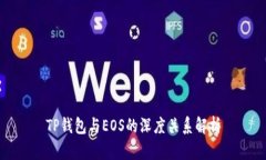TP钱包与EOS的深度关系解析