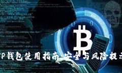 TP钱包使用指南：安全与风