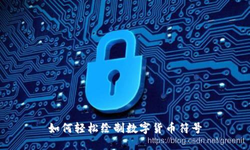 如何轻松绘制数字货币符号