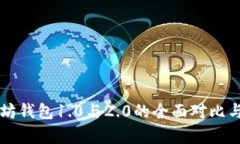 以太坊钱包1.0与2.0的全面