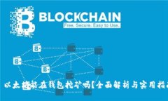 : 以太坊能在钱包挖矿吗？