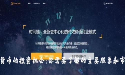 : 数字货币的投资机会：你需要了解的主要股票和市场趋势