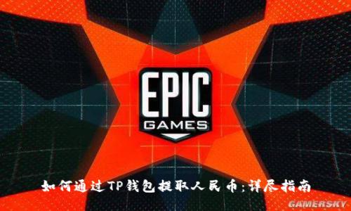 如何通过TP钱包提取人民币：详尽指南