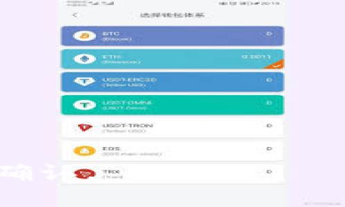   如何使用Python开发以太坊钱包：从零开始的全面指南 / 

 guanjianci Python,以太坊钱包,区块链开发,加密货币 /guanjianci 

### 内容主体大纲：

1. 简介
   - 什么是以太坊钱包？
   - 为什么选择使用Python开发？

2. 环境准备
   - Python环境安装
   - 相关库的安装与配置

3. 以太坊钱包的原理
   - 公钥与私钥的生成
   - 钱包地址的构造
   - 交易的构成与签名

4. 创建一个简单的以太坊钱包
   - 步骤1：生成密钥对
   - 步骤2：获取钱包地址
   - 步骤3：查询余额

5. 发送与接收以太币
   - 发送以太币的流程
   - 代码实现：发送交易
   - 监控交易状态

6. 钱包安全性
   - 密钥管理的重要性
   - 常见安全漏洞及预防措施

7. 进阶功能实现
   - 创建多签名钱包
   - 连接到以太坊节点
   - 创建交易记录的数据库

8. 结论与未来展望
   - 对开发者的建议
   - 以太坊钱包的未来专题

### 内容详细介绍：

#### 1. 简介

在区块链技术快速发展的今天，以太坊作为一种流行的智能合约平台，受到了大量开发者和用户的关注。以太坊钱包是与以太坊网络交互的重要工具，允许用户存储、发送和接收以太币（ETH）及其他基于以太坊的代币。

本文将带您深入了解如何使用Python语言从零开始开发一个以太坊钱包。Python是一种易于学习和使用的编程语言，其广泛的库支持使其成为区块链开发的理想选择。

#### 2. 环境准备

在开发以太坊钱包之前，首先需要设置开发环境。确保您已经在计算机上安装了最新版本的Python以及pip工具，以方便安装必要的库。

推荐的Python版本为3.7及以上，这样可以支持最新的库和功能。同时，安装以下Python库来简化以太坊钱包的开发：

codepip install web3/code

Web3.py是与以太坊网络交互的主要库，可以用来创建交易、获取账户信息等。确保安装完成后，我们将进行下一步。

#### 3. 以太坊钱包的原理

要开发以太坊钱包，首先需要理解它的基本原理。以太坊钱包基于公钥——私钥的基础理论。用户通过创建密钥对生成唯一的以太坊地址，私钥用于证明所有权并安全地进行交易。

钱包地址是通过公钥以特定的方式生成的，交易则需要被签名以确保安全性。了解这一机制对我们后续的开发至关重要。

#### 4. 创建一个简单的以太坊钱包

在掌握了基础原理后，下面我们将按照步骤创建一个简单的以太坊钱包。首先，我们需要生成一对密钥。

codefrom eth_account import Account/code
codeaccount = Account.create()/code

生成密钥对后，您可以通过以下方式获取钱包地址和私钥。

codewallet_address = account.address/code
codeprivate_key = account.privateKey.hex()/code

接下来，使用Web3.py库查询余额，确保我们的钱包可以正常工作。

codefrom web3 import Web3/code
codew3 = Web3(Web3.HTTPProvider('https://mainnet.infura.io/v3/YOUR_INFURA_PROJECT_ID'))/code
codebalance = w3.eth.get_balance(wallet_address)/code

通过上述方法，您成功创建了一个基本的以太坊钱包!

#### 5. 发送与接收以太币

一旦您的钱包准备就绪，接下来就是发送和接收以太币了。发送以太币的步骤包括构建交易、签名以及将其发送到以太坊网络。

依赖于私钥来签名交易是确保安全的重要步骤。

codetransaction = { 'to': receiver_address, 'value': w3.toWei(amount, 'ether'), 'gas': gas, 'gasPrice': gas_price, 'nonce': w3.eth.getTransactionCount(wallet_address) }/code

然后用私钥签名交易并发送到网络。

codesigned_txn = w3.eth.account.signTransaction(transaction, private_key)/code
codetxn_hash = w3.eth.sendRawTransaction(signed_txn.rawTransaction)/code

发送后，您可以使用交易哈希来监控交易状态。

codew3.eth.waitForTransactionReceipt(txn_hash)/code

#### 6. 钱包安全性

安全性是钱包开发中的一个关键问题。私钥的管理至关重要，切勿在公共场合透露或存储。如果私钥被盗，您的资金将面临风险。

为了提高安全性，可以参考以下几点：

ul
li使用硬件钱包存储私钥。/li
li实现各种身份验证机制。/li
li定期检查与更新安全措施。/li
/ul

通过以上方法，您可以提高您开发的以太坊钱包的安全性。

#### 7. 进阶功能实现

在完成基本功能后，您可以考虑实现一些进阶功能，例如多签名钱包和连接到以太坊节点。这将增强钱包的功能性和灵活性。

多签名钱包需要多个签名来执行交易，这在团队管理和资金共享方面尤为重要。您可以使用Web3.py库来帮助开发这一功能并实现各种复杂的逻辑。

此外，连接到以太坊节点可以让您的钱包直接与区块链交互，而不需要依赖第三方服务。

#### 8. 结论与未来展望

在本文中，我们介绍了如何使用Python从零开始开发一个以太坊钱包。掌握基本知识后，开发者可以根据自己需求扩展钱包的功能。以太坊的不断发展也为钱包的功能增加了新的可能性。

通过不断学习和实践，您将能够创建出更加安全、功能强大的以太坊钱包。

### 相关问题：

1. 什么是以太坊钱包，它的工作原理是什么？
2. 如何使用Python生成以太坊密钥对？
3. 如何查询以太坊钱包的余额？
4. 如何使用Python发送以太币？
5. 以太坊交易的费用是如何计算的？
6. 如何保证以太坊钱包的安全？
7. 以太坊钱包未来的发展趋势是什么？

接下来我将逐一回答以上问题，每个问题将详细阐述，字数在700字以上。请提供您是否需要继续的确认。