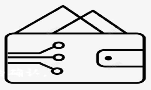   如何使用Python开发以太坊钱包：从零开始的全面指南 / 

 guanjianci Python,以太坊钱包,区块链开发,加密货币 /guanjianci 

### 内容主体大纲：

1. 简介
   - 什么是以太坊钱包？
   - 为什么选择使用Python开发？

2. 环境准备
   - Python环境安装
   - 相关库的安装与配置

3. 以太坊钱包的原理
   - 公钥与私钥的生成
   - 钱包地址的构造
   - 交易的构成与签名

4. 创建一个简单的以太坊钱包
   - 步骤1：生成密钥对
   - 步骤2：获取钱包地址
   - 步骤3：查询余额

5. 发送与接收以太币
   - 发送以太币的流程
   - 代码实现：发送交易
   - 监控交易状态

6. 钱包安全性
   - 密钥管理的重要性
   - 常见安全漏洞及预防措施

7. 进阶功能实现
   - 创建多签名钱包
   - 连接到以太坊节点
   - 创建交易记录的数据库

8. 结论与未来展望
   - 对开发者的建议
   - 以太坊钱包的未来专题

### 内容详细介绍：

#### 1. 简介

在区块链技术快速发展的今天，以太坊作为一种流行的智能合约平台，受到了大量开发者和用户的关注。以太坊钱包是与以太坊网络交互的重要工具，允许用户存储、发送和接收以太币（ETH）及其他基于以太坊的代币。

本文将带您深入了解如何使用Python语言从零开始开发一个以太坊钱包。Python是一种易于学习和使用的编程语言，其广泛的库支持使其成为区块链开发的理想选择。

#### 2. 环境准备

在开发以太坊钱包之前，首先需要设置开发环境。确保您已经在计算机上安装了最新版本的Python以及pip工具，以方便安装必要的库。

推荐的Python版本为3.7及以上，这样可以支持最新的库和功能。同时，安装以下Python库来简化以太坊钱包的开发：

codepip install web3/code

Web3.py是与以太坊网络交互的主要库，可以用来创建交易、获取账户信息等。确保安装完成后，我们将进行下一步。

#### 3. 以太坊钱包的原理

要开发以太坊钱包，首先需要理解它的基本原理。以太坊钱包基于公钥——私钥的基础理论。用户通过创建密钥对生成唯一的以太坊地址，私钥用于证明所有权并安全地进行交易。

钱包地址是通过公钥以特定的方式生成的，交易则需要被签名以确保安全性。了解这一机制对我们后续的开发至关重要。

#### 4. 创建一个简单的以太坊钱包

在掌握了基础原理后，下面我们将按照步骤创建一个简单的以太坊钱包。首先，我们需要生成一对密钥。

codefrom eth_account import Account/code
codeaccount = Account.create()/code

生成密钥对后，您可以通过以下方式获取钱包地址和私钥。

codewallet_address = account.address/code
codeprivate_key = account.privateKey.hex()/code

接下来，使用Web3.py库查询余额，确保我们的钱包可以正常工作。

codefrom web3 import Web3/code
codew3 = Web3(Web3.HTTPProvider('https://mainnet.infura.io/v3/YOUR_INFURA_PROJECT_ID'))/code
codebalance = w3.eth.get_balance(wallet_address)/code

通过上述方法，您成功创建了一个基本的以太坊钱包!

#### 5. 发送与接收以太币

一旦您的钱包准备就绪，接下来就是发送和接收以太币了。发送以太币的步骤包括构建交易、签名以及将其发送到以太坊网络。

依赖于私钥来签名交易是确保安全的重要步骤。

codetransaction = { 'to': receiver_address, 'value': w3.toWei(amount, 'ether'), 'gas': gas, 'gasPrice': gas_price, 'nonce': w3.eth.getTransactionCount(wallet_address) }/code

然后用私钥签名交易并发送到网络。

codesigned_txn = w3.eth.account.signTransaction(transaction, private_key)/code
codetxn_hash = w3.eth.sendRawTransaction(signed_txn.rawTransaction)/code

发送后，您可以使用交易哈希来监控交易状态。

codew3.eth.waitForTransactionReceipt(txn_hash)/code

#### 6. 钱包安全性

安全性是钱包开发中的一个关键问题。私钥的管理至关重要，切勿在公共场合透露或存储。如果私钥被盗，您的资金将面临风险。

为了提高安全性，可以参考以下几点：

ul
li使用硬件钱包存储私钥。/li
li实现各种身份验证机制。/li
li定期检查与更新安全措施。/li
/ul

通过以上方法，您可以提高您开发的以太坊钱包的安全性。

#### 7. 进阶功能实现

在完成基本功能后，您可以考虑实现一些进阶功能，例如多签名钱包和连接到以太坊节点。这将增强钱包的功能性和灵活性。

多签名钱包需要多个签名来执行交易，这在团队管理和资金共享方面尤为重要。您可以使用Web3.py库来帮助开发这一功能并实现各种复杂的逻辑。

此外，连接到以太坊节点可以让您的钱包直接与区块链交互，而不需要依赖第三方服务。

#### 8. 结论与未来展望

在本文中，我们介绍了如何使用Python从零开始开发一个以太坊钱包。掌握基本知识后，开发者可以根据自己需求扩展钱包的功能。以太坊的不断发展也为钱包的功能增加了新的可能性。

通过不断学习和实践，您将能够创建出更加安全、功能强大的以太坊钱包。

### 相关问题：

1. 什么是以太坊钱包，它的工作原理是什么？
2. 如何使用Python生成以太坊密钥对？
3. 如何查询以太坊钱包的余额？
4. 如何使用Python发送以太币？
5. 以太坊交易的费用是如何计算的？
6. 如何保证以太坊钱包的安全？
7. 以太坊钱包未来的发展趋势是什么？

接下来我将逐一回答以上问题，每个问题将详细阐述，字数在700字以上。请提供您是否需要继续的确认。