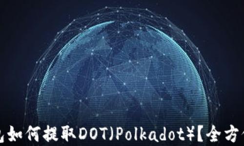 
tp钱包如何提取DOT（Polkadot）？全方位指南