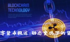 美国数字货币概述：动态