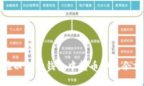 如何在以太坊钱包中转币即使余额为零