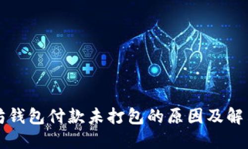 以太坊钱包付款未打包的原因及解决方案