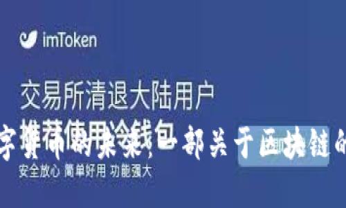 探索数字货币的未来：一部关于区块链的纪录片