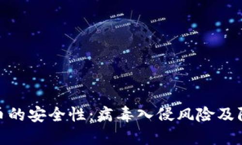 数字货币的安全性：病毒入侵风险及防范措施