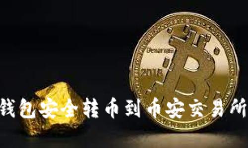 如何从TP钱包安全转币到币安交易所：完整指南