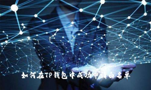 如何在TP钱包中成功申请白名单