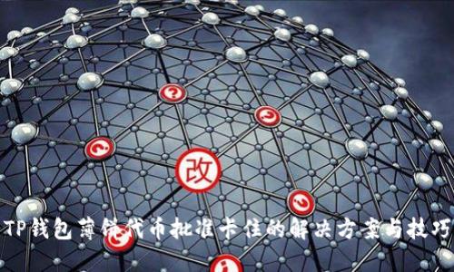 TP钱包薄饼代币批准卡住的解决方案与技巧