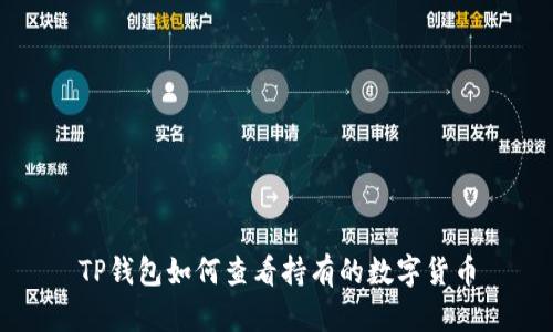 TP钱包如何查看持有的数字货币