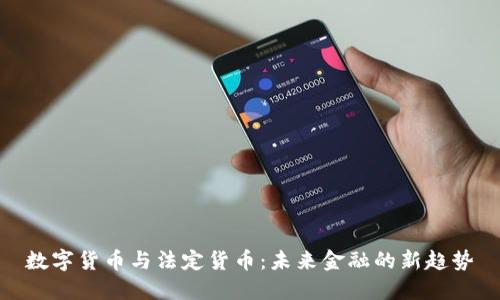 数字货币与法定货币：未来金融的新趋势