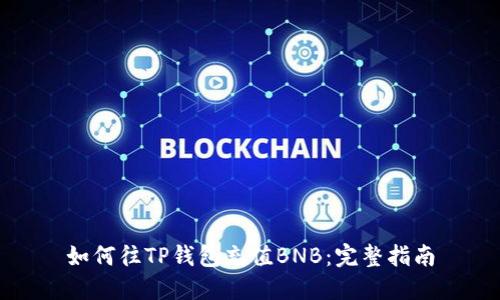 如何往TP钱包充值BNB：完整指南