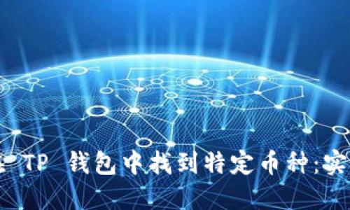 如何在 TP 钱包中找到特定币种：实用指南