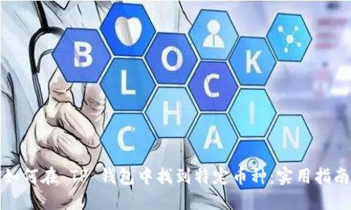 如何在 TP 钱包中找到特定币种：实用指南