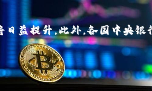
  平潭数字货币试点：探寻未来金融新蓝海/  

关键词
 guanjianci 平潭, 数字货币, 试点, 区块链/ guanjianci 

内容主体大纲

I. 引言
   1. 什么是数字货币？
   2. 平潭作为数字货币试点的重要性 

II. 平潭数字货币试点的背景与起源
   1. 国家政策背景
   2. 平潭自贸区的发展历程

III. 数字货币的基本概念与优势
   1. 数字货币的定义
   2. 数字货币的优势
      - 交易效率
      - 成本降低
      - 安全性

IV. 平潭数字货币试点的实施
   1. 实施的技术基础
   2. 具体措施及方案
   3. 参与机构与团队

V. 平潭数字货币试点的预期效果
   1. 对当地经济的影响
   2. 对金融行业的改变
   3. 对普通居民生活的影响

VI. 面临的挑战与机遇
   1. 技术层面的挑战
   2. 法规与政策的障碍
   3. 公众接受度与信任问题

VII. 未来展望
   1. 数字货币的未来发展方向
   2. 平潭的角色与影响

VIII. 结论
   1. 总结平潭数字货币试点的重要性
   2. 对未来的展望

---

## I. 引言

### 什么是数字货币？
数字货币是一种以电子形式存在的货币，其特征是通过密码学技术保障交易的安全和隐私，通常由去中心化的系统管理。数字货币可以被视为区块链技术的产物，特别是比特币引发了全球对数字货币的关注。数字货币的属性包括快速交易、抗伪造性和隐私保护等，吸引了越来越多的用户和投资者。

### 平潭作为数字货币试点的重要性
平潭位于中国福建省，是一个被赋予经济特区功能的岛屿城市，以其独特的地理位置和政策优势成为了国际投资的热点。作为数字货币试点，平潭肩负着探索新型货币经济形态的使命。同时，其试点的成功也将为国家数字货币政策的制定提供实践基础。平潭的经验不仅具有地方参考意义，也对全国的数字货币发展提供了案例借鉴。

## II. 平潭数字货币试点的背景与起源

### 国家政策背景
在全球经济数字化的背景下，中国也在积极推进数字货币的发展。2019年，中国人民银行首次发布了数字货币的相关计划，明确了数字货币的研究和应用方向。在此背景下，平潭作为自贸区的试点，成为数字货币试点政策落地的最佳选择。

### 平潭自贸区的发展历程
平潭自贸区的成立，可以追溯到多个政策的推动，包括“21世纪海上丝绸之路”的战略定位。这些政策旨在推动区域经济发展，吸引外资，并鼓励创新技术的落地。而数字货币的试点则是自贸区发展新形态的体现，为平潭经济注入了新的活力。

## III. 数字货币的基本概念与优势

### 数字货币的定义
数字货币，可以理解为一种在网络上发行和交易的电子货币。与传统货币相比较，数字货币的交易过程无需中介，能够实现点对点的交易。这种去中心化的特性使得数字货币能够降低交易成本，提高交易效率。

### 数字货币的优势
#### 交易效率
数字货币可以实现实时到账，大大提高了交易的效率。传统金融系统中，跨境交易通常需要几天的处理时间，而数字货币则可以在几分钟内完成。

#### 成本降低
由于去掉了中间环节，数字货币的交易费用通常远低于传统银行服务的费用，这对于个人和企业都是一笔显著的节省。

#### 安全性
通过使用密码学技术，数字货币的交易过程具有高度的安全性，能够有效防止伪造和双重支付的问题。

## IV. 平潭数字货币试点的实施

### 实施的技术基础
平潭数字货币试点的实施依赖于区块链技术。这种技术可以确保交易数据的透明性和不可篡改性，为数字货币的交易提供了坚实的基础。

### 具体措施及方案
平潭数字货币试点采用了分层架构设计，开发了与地方经济相结合的多种应用场景，包括跨境电商、旅游支付等，以此来推动地方的经济增长。

### 参与机构与团队
在实施过程中，平潭吸引了多家知名金融科技公司和区块链技术企业的参与，形成了政府、企业和科研机构共同合作的模式。

## V. 平潭数字货币试点的预期效果

### 对当地经济的影响
数字货币的引入将促进平潭旅游、贸易等产业的发展，加速资金流动，提升整体经济活力。

### 对金融行业的改变
通过数字货币，金融机构可以提供更高效、便捷的服务，进而推动金融行业的创新。同时，它也为金融监管提出了新的挑战。

### 对普通居民生活的影响
数字货币的普及将改变居民的支付方式，帮助他们体验到更为便捷和高效的消费场景。

## VI. 面临的挑战与机遇

### 技术层面的挑战
尽管平潭在推进数字货币方面取得了一定的进展，但在技术实现和维护方面仍面临挑战。例如，数据隐私和安全问题依然是数字货币发展的瓶颈。

### 法规与政策的障碍
数字货币在法律地位上的不确定性，可能会对其推广造成阻碍。完善相关政策法规对于数字货币的发展至关重要。

### 公众接受度与信任问题
公众对数字货币的认知和理解仍然有限，缺乏信任可能会影响其进一步推广。需要加强宣传和教育，提高市民的认知水平。

## VII. 未来展望

### 数字货币的未来发展方向
未来，数字货币可能会朝着更加普遍的应用场景发展，包括智能合约、身份认证等方面。

### 平潭的角色与影响
平潭作为数字货币试点，可能将在全国范围内发挥示范作用，为其他地区的数字货币发展提供宝贵经验。

## VIII. 结论

### 总结平潭数字货币试点的重要性
平潭数字货币试点是我国数字经济发展的一次重要尝试，不仅推动了当地经济的转型升级，也为全国数字货币的发展提供了可行的思路。

### 对未来的展望
数字货币的未来依然充满挑战，但也有着广阔的可能性。平潭的经验将为此提供重要的借鉴。

---

## 相关问题及详细介绍

### 1. 数字货币的本质是什么？
#### 数字货币的本质
数字货币的本质是通过数字形式构建的一种货币体系，与传统货币相比，数字货币依赖技术实现去中心化的特点。它通过加密技术保证交易的安全性，同时使用分布式账本确保所有参与者的透明性和不可篡改性。这一体系不仅降低了交易成本，还提升了交易效率，是传统货币体系的有益补充。

### 2. 平潭为什么被选为数字货币试点？
#### 平潭数字货币试点的选择背景
平潭被选为数字货币试点，主要是因为其作为自贸区的政策优势和地理位置。自贸区的政策环境为数字货币的试点提供了良好的基础，同时平潭也希望通过数字货币推动区域经济的转型升级。此外，平潭较低的人口密度和较高的科技接受度，也为试点提供了良好的土壤。

### 3. 平潭数字货币的实施具体方式是什么？
#### 实施方式详解
平潭数字货币的实施主要通过以下几个方面推进：首先，在技术基础上采用了区块链技术，确保交易的数据透明和安全。其次，结合当地经济特点，设计了多样化的应用场景，包括跨境电商、便捷支付等。最后，政府、企业和科研机构等多方合作，共同推进试点，有效整合资源，推动数字货币在实际经济中的应用。

### 4. 平潭数字货币能为居民生活带来什么变化？
#### 对居民生活的影响
平潭数字货币的推广将重塑居民的消费方式。例如，居民可以利用数字货币进行即时支付，减少等待时间，提升购物便捷性。此外，数字货币能够降低跨境交易的成本，使得外国游客在平潭购物更加方便。这种高效的支付方式，有望吸引更多的游客和商家进驻，推动居民经济的快速增长。

### 5. 平潭数字货币面临的主要挑战是什么？
#### 面临的挑战分析
在推行数字货币的过程中，平潭面临多个挑战。技术上，数据安全与隐私保护仍需进一步强化；政策上，相关法规和监管机制的滞后可能导致不确定性；公众接受度的问题也不容忽视，需加强宣传与教育。此外，市场对数字货币的认知和信任也是制约其发展的重要因素。

### 6. 数字货币对金融行业的影响有哪些？
#### 对金融行业的影响
数字货币对金融行业产生了深远的影响，不仅在于交易渠道的多样化，还涉及到金融产品的创新。数字货币推动了去中心化金融（DeFi）的发展，使得金融服务更加开放和公平。同时，银行和金融机构需要适应新的竞争环境，考虑如何将数字货币融入自身业务中。这种转型将促进金融行业的更加创新和灵活的服务模式。

### 7. 未来数字货币的发展趋势如何？
#### 数字货币的未来展望
未来，数字货币可能会向更广泛的应用领域推广，包括跨境支付、智能合约和去中心化金融等。同时，随着技术的不断成熟，数字货币的安全性和易用性将日益提升。此外，各国中央银行的数字货币（CBDC）项目也将不断推进，为数字货币的稳定和合规性提供更强的支持。平潭或将成为其他地区数字货币试点的有益借鉴。

---

以上内容是关于平潭数字货币试点的详细分析，覆盖各个方面，希望能为读者提供全面的理解和思考。
