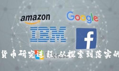 中国数字货币研究进程：从探索到落实的全面分析