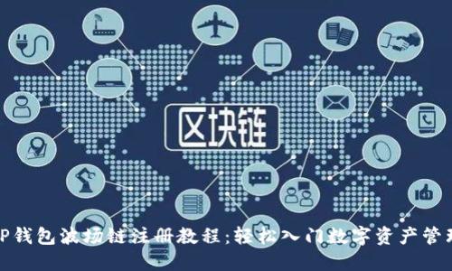 TP钱包波场链注册教程：轻松入门数字资产管理