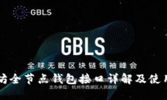 以太坊全节点钱包接口详