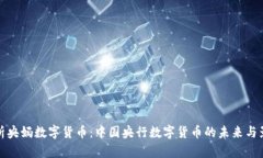 解析央妈数字货币：中国