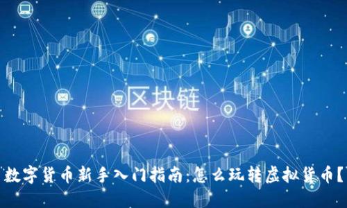 数字货币新手入门指南：怎么玩转虚拟货币？