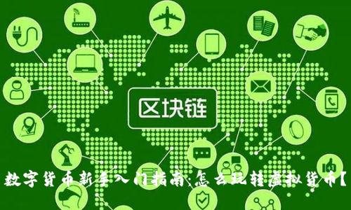 数字货币新手入门指南：怎么玩转虚拟货币？
