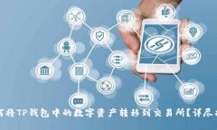 如何将TP钱包中的数字资产