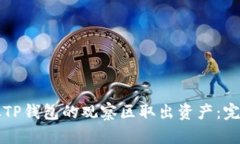 如何从TP钱包的观察区取出