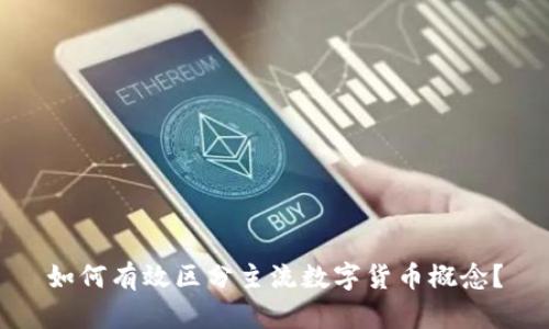 如何有效区分主流数字货币概念？