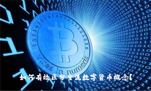如何有效区分主流数字货币概念？