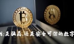 TP钱包平台评测：是骗局，
