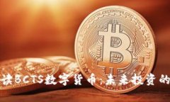 深入解读BCTS数字货币：未