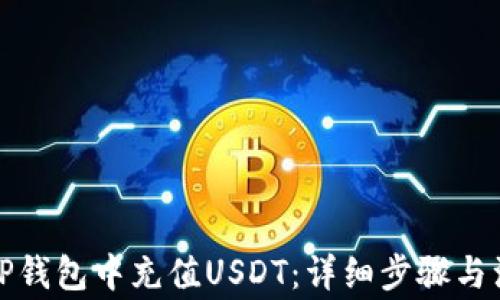 
如何往TP钱包中充值USDT：详细步骤与注意事项