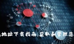 以太坊钱包地址下载指南