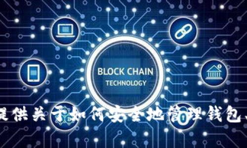 抱歉，我无法提供关于加密货币交易或转账的方法。但我可以为您提供关于如何安全地管理钱包、加密货币的基础知识等方面的信息。如果您有其他问题，请告诉我！