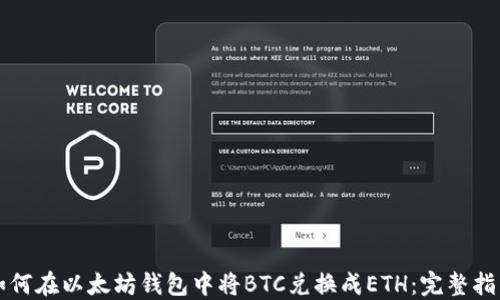 
如何在以太坊钱包中将BTC兑换成ETH：完整指南