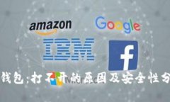 TP钱包：打不开的原因及安