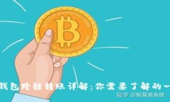 TP钱包跨链转账详解：你需