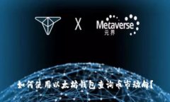 如何使用以太坊钱包查询