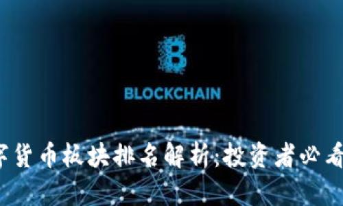 2023年数字货币板块排名解析：投资者必看的市场动态