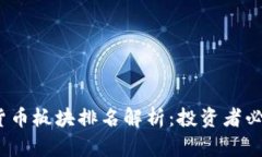 2023年数字货币板块排名解