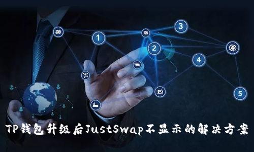 TP钱包升级后JustSwap不显示的解决方案