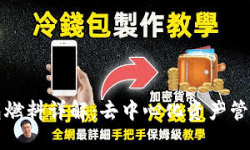 ### TP钱包燃料详解：去中心化资产管理的核心概念