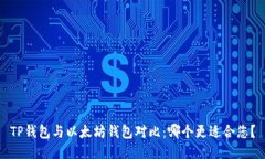 TP钱包与以太坊钱包对比：